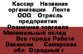 Кассир › Название организации ­ Лента, ООО › Отрасль предприятия ­ Розничная торговля › Минимальный оклад ­ 23 000 - Все города Работа » Вакансии   . Самарская обл.,Отрадный г.